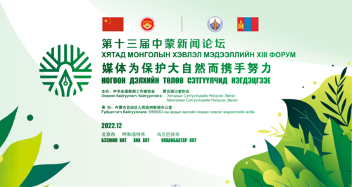 Хятад, Монголын хэвлэл мэдээллийн XIII форум амжилттай боллоо.