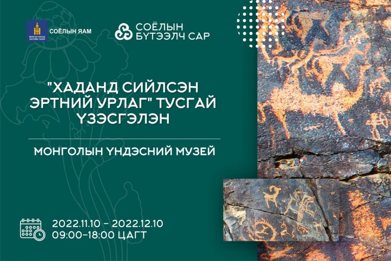 “ХАДАНД СИЙЛСЭН ЭРТНИЙ УРЛАГ” ТУСГАЙ ҮЗЭСГЭЛЭН 2022.11.10 - 2022.12.10