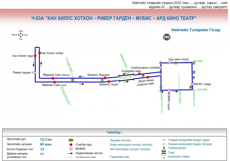 Нийтийн тээврийн Ч:63 чиглэлд өөрчлөлт орно