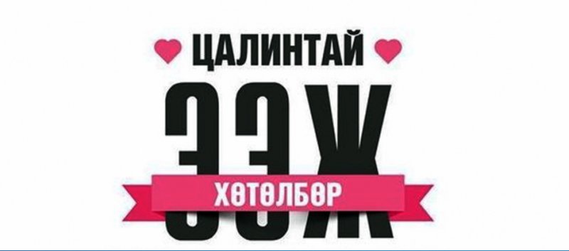 Цалинтай ээжийн мөнгийг 550 мянга болгох хэрэгтэй гэв