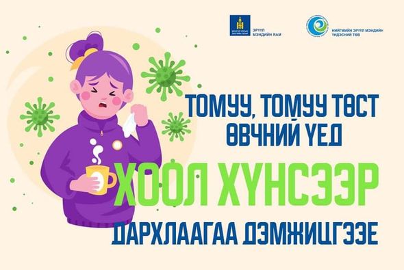 Томуу, томуу төст өвчний үед хоол хүнсээр дархлаагаа дэмжицгээе