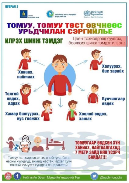 Томуу, томуу төст өвчнөөс урьдчилан сэргийлье!