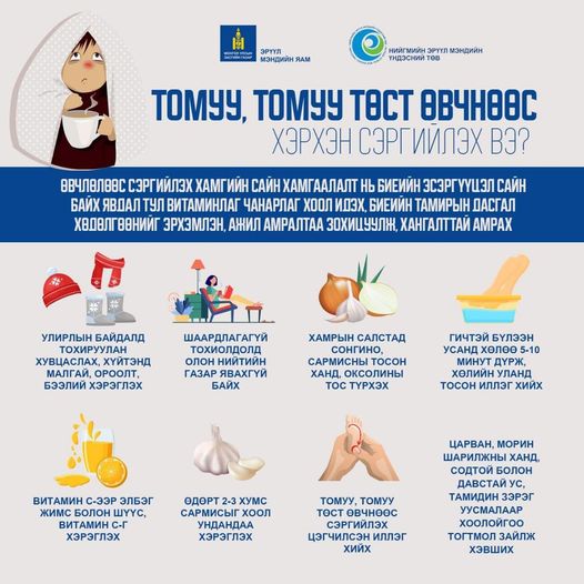 Томуу, томуу төст өвчнөөс сэргийлэх хамгийн сайн арга бол дархлаа юм.