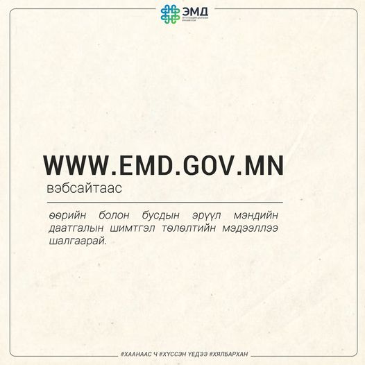 EMD.GOV.MN сайтаас шимтгэл төлөлтийн дутуу саруудаа шалгах боломжтой