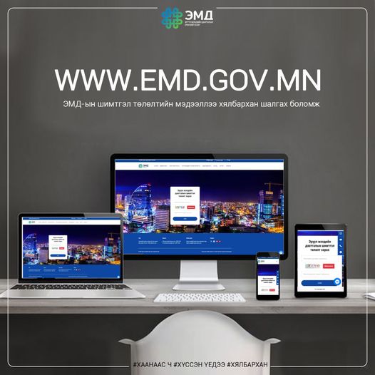 и-баримт аппликейшн ашиглан ЭМД-аа хэрхэн төлөх вэ?