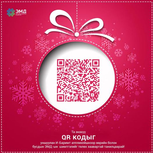 ЭМД-ын шимтгэлийг хялбархан төлөх заавартай танилцаарай.