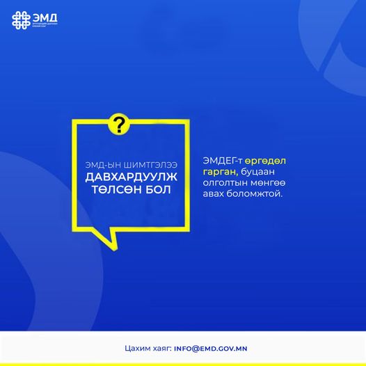 ЭМД-ын шимтгэлээ давхардуулж төлсөн бол хэрхэн буцаан авах вэ?