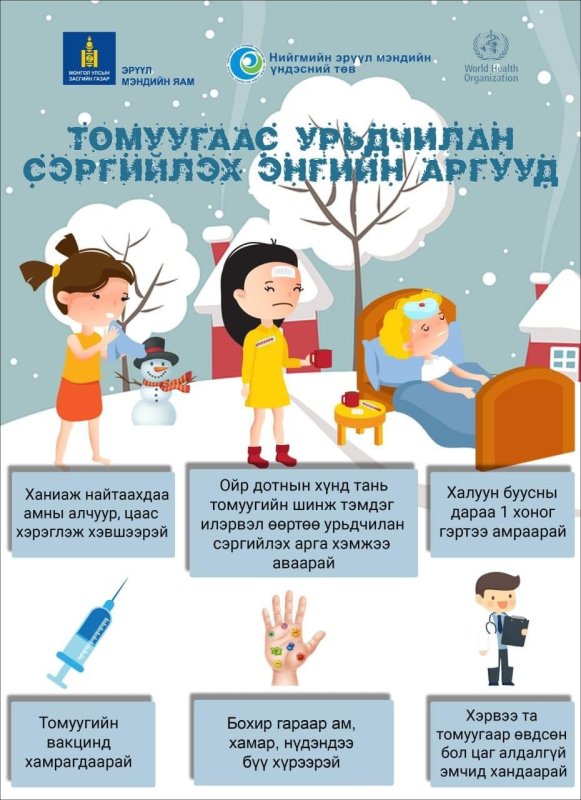 Томуугаас сэргийлэх энгийн аргууд