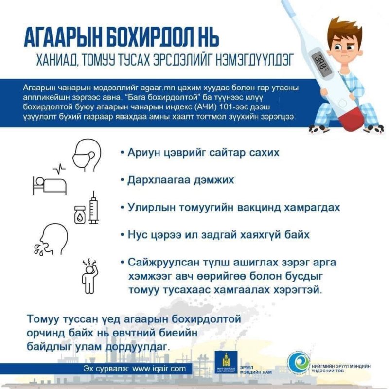Улирлын томуу, томуу төст өвчний энэ үед дархлаагаа тогтмол дэмжээрэй
