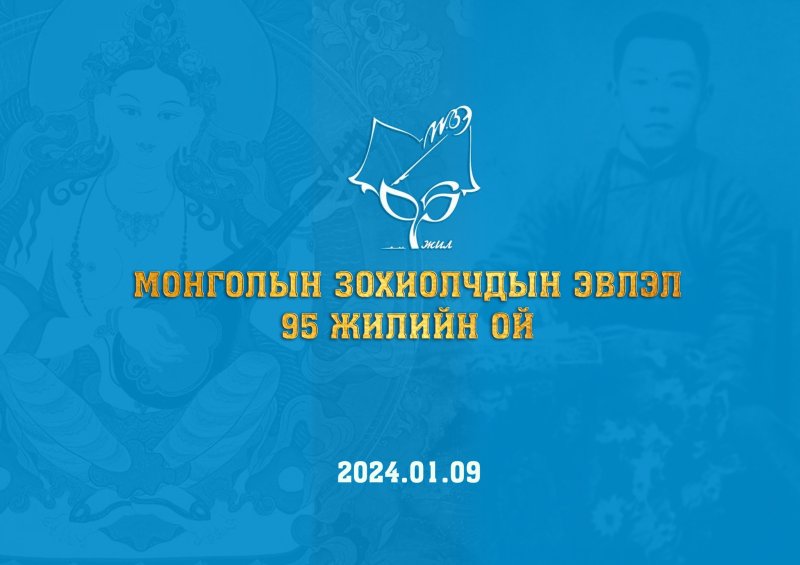 Монголын зохиолчдын эвлэлийн 95 жилийн ойн өдөр тохиож байна