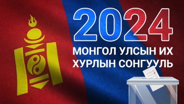 УИХ-ын сонгуульд нэр дэвшигчид маргаашаас тодорно