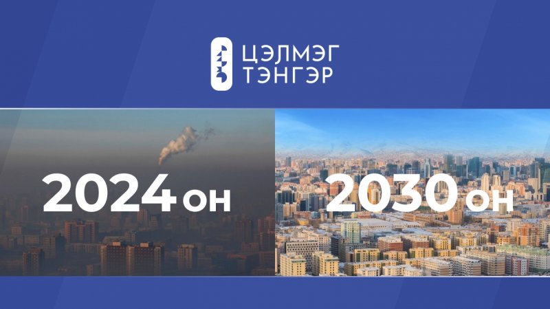 Ерөнхий сайдад 2030 он гэхэд утааг арилгах санаачилга хүргүүлжээ