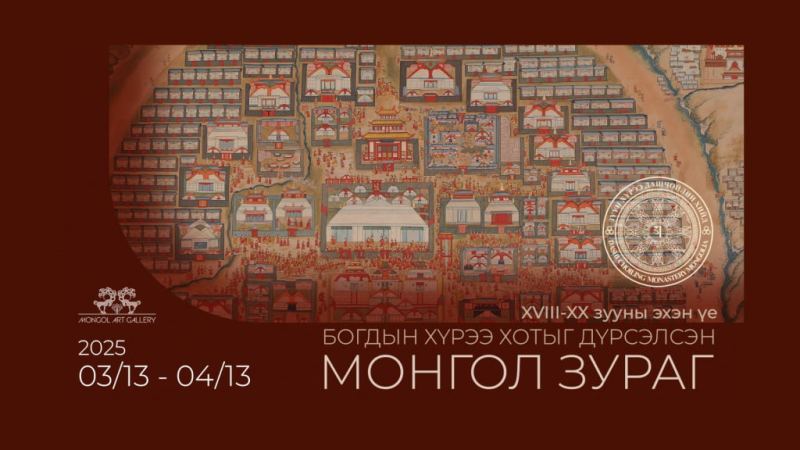 “Богдын хүрээ хотыг дүрсэлсэн монгол зураг” үзэсгэлэнг Зүүн хүрээ хийдэд дэлгэлээ