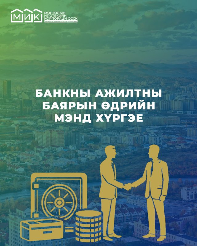 Монгол Улсад банкны систем үүсэж, хөгжсөн баярын мэндийг үе үеийн нийт банкирууддаа МИК-ийн зүгээс хүргэе